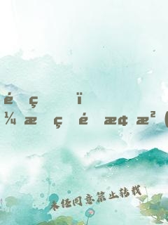 重生，我的青梅沒(méi)有懷孕